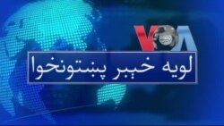 لویه پښتونخوا په ټي وي
