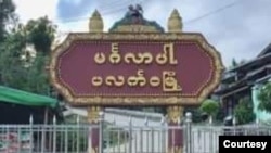 ချင်းပြည်နယ် ပလက်ဝမြို့။ (ဓာတ်ပုံ - khonumthung.news )