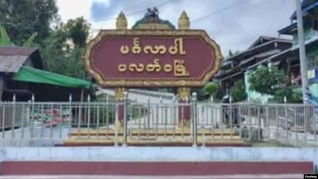 ပလက်ဝမြို့(ဓာတ်ပုံ - khonumthung.news)