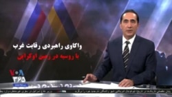 ویژه برنامه | بحران اوکراین