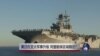 时事大家谈：美日在亚太军事升级，同盟能保区域稳定?