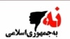 گسترش کارزار «نه به جمهوری اسلامی» و حمایت سازمان‌ها، احزاب، و نهاد‌های مختلف از این کارزار