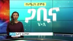 ጋቢና ቪኦኤ