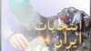 در راه تهران: انتخابات ایران و موضع غرب 