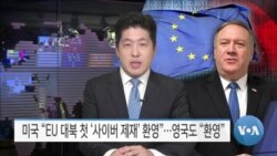 [VOA 뉴스] 미국 “EU 대북 첫 ‘사이버 제재’ 환영”…영국도 “환영”