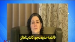 فاطمه حقیقت‌جو: کاندیداهای تایید صلاحیت شده در حد زهرا شجاعی سابقه کار ندارند