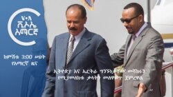 ከምሽቱ 3:00 የአማርኛ ዜና