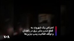 اعتراض یک شهروند به قطع شدن مکرر برق در زاهدان و توقف فعالیت پمپ بنزین‌ها