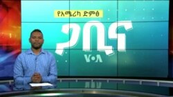 ጋቢና ቪኦኤ