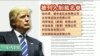 川普“最大”朝鲜制裁案中港台皆上榜，台湾外交部回应