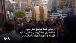 ارسالی شما|‌ تجمع اعتراضی متقاضیان مسکن ملی مقابل اداره کل راه و شهرسازی استان قزوین