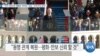 [VOA 뉴스] “미국 제 46대 대통령 ‘바이든’ 취임…민주주의 승리”