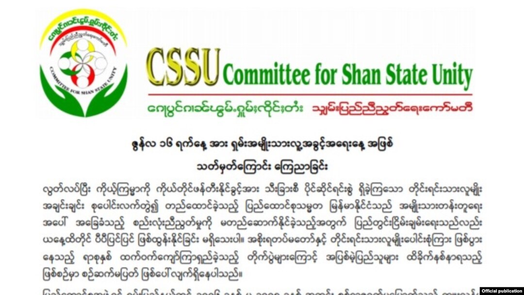 CSSU ရှမ်းပြည်ညီညွှတ်ရေးကော်မီတီကနေ ဒီကနေ့ ဇွန်လ ၁၆ ရက်နေ့ကို ရှမ်းအမျိုးသား လူ့အခွင့်အရေးနေ့အဖြစ် သတ်မှတ်ကြောင်းကြေညာချက်။ 