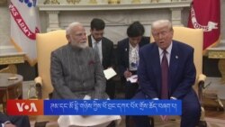 ཊམ་དང་མོ་དྷི་གཉིས་ཀྱིས་ཕོ་བྲང་དཀར་པོར་གྲོས་ཆོད་བཞག་པ།