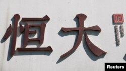 中國恆大集團在北京開發的一處高檔住宅區工地外的標識。（2021年9月22日）