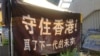 何清涟:香港棋局的“双活”眼位在哪里？