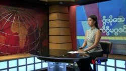 ဗွီအိုအေ တနင်္ဂနွေမဂ္ဂဇင်း (အောက်တိုဘာ ၁၅ ရက်၊ ၂၀၂၃)