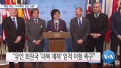 [VOA 뉴스] “북한 규탄…비핵화가 성탄 선물”
