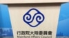 中国重申一中原则一国两制 台湾陆委会表示坚定拒绝
