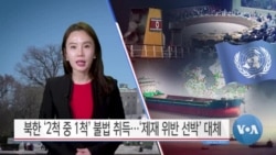 [VOA 뉴스] 북한 ‘2척 중 1척’ 불법 취득…‘제재 위반 선박’ 대체