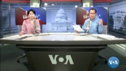 ဗွီအိုအေ မြန်မာညချမ်း (စက်တင်ဘာ ၂၈၊ ၂၀၂၃) 