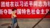 中共淨化意識形態建立新時代的“學習班”