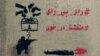 چهار معترض به اتهام «شعارنویسی و تخریب بنرهای تبلیغاتی» در استان بوشهر بازداشت شدند