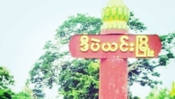 ဒီပဲယင်း စစ်ဆင်ရေးအတွင်း မီးလောင်ဖျက်ဆီးခံရမှုတွေရှိ