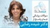 نسخه – سوال از شما، پاسخ از ما‌| کسی که سرخک و آبله مرغان گرفته به ویروس کرونا مبتلا می‌شود؟