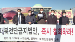 한반도 인권과 통일을 위한 변호사 모임과 자유북한운동연합, 북한동포직접돕기운동 대북풍선단 등 22개 북한인권단체들이 지난 8일 한국 국회 앞에서 공동 기자회견을 열고 있다.