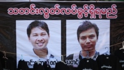 Reuters သတင်းသမား ၂ ဦး လွတ်မြောက်ရေး ကန်သံတမန် မြန်မာကိုတိုက်တွန်းမည်