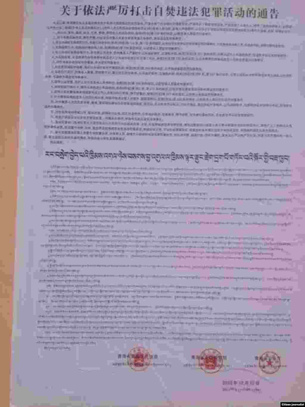 當地民眾提供給美國之音藏語組的圖像顯示青海省當局有關”嚴厲打擊”自焚活動的通告。