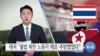 [VOA 뉴스] 태국 “불법 북한 노동자 체포·추방했었다”
