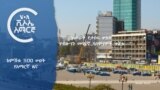 ከምሽቱ 3:00 ሠዐት የአማርኛ ዜና