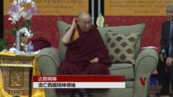 达赖喇嘛在美吁年轻人严肃思考解决争端