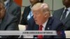 白宫确认美国正在退出巴黎气候协定