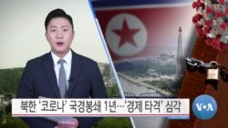 [VOA 뉴스] 북한 ‘코로나’ 국경봉쇄 1년…‘경제 타격’ 심각