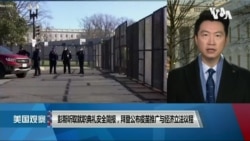 白宫要义: 彭斯听取就职典礼安全简报，拜登公布疫苗推广与经济立法议程