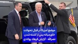 موضع آمریکا در قبال تحولات خاورمیانه پس از کشته شدن نصرالله : گزارش فرهاد پولادی