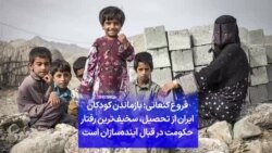 فروغ کنعانی: بازماندن کودکان ایران از تحصیل، سخیف‌ترین رفتار حکومت در قبال آینده‌سازان است