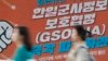 “한국 정부, 지소미아 상징성 간과…철회 시 후폭풍 막대”