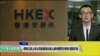 领导三家上市公司的香港女商人被中国警方刑拘 原因不明