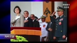 海峡论谈：台湾国防部长过境美国有何意义?
