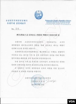 유엔주재 북한대표부가 지난해 8월 자성남 대사 명의로 샌프란시스코 북가주 이북5도연합회에 보낸 공문. 가족상봉 사업의 성공을 위해 업무지원을 해 줄 것을 대표부에 위임했다고 명시했다.