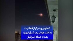تصاویری دیگر از فعالیت پدافند هوایی در شرق تهران بعد از حمله اسرائیل