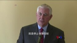 2017-08-07 美國之音視頻新聞: 蒂勒森指安理會對北韓制裁顯示全球團結 (粵語)
