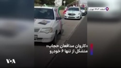 کاروان مدافعان حجاب متشکل از تنها ۶ خودرو