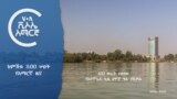 ከምሽቱ 3:00 የአማርኛ ዜና