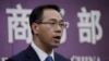 中国商务部敦促美国取消对华为公司的制裁