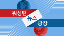 워싱턴 뉴스 광장 2024/12/10